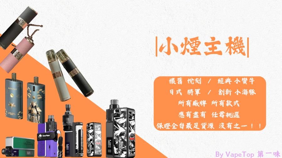 加熱菸 電子煙 vapetop 第一味 ilia lana sp2 sp2s 悅刻 煙彈 菸彈