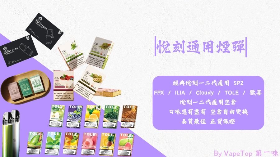 加熱菸 電子煙 vapetop 第一味 ilia lana sp2 sp2s 悅刻 煙彈 菸彈