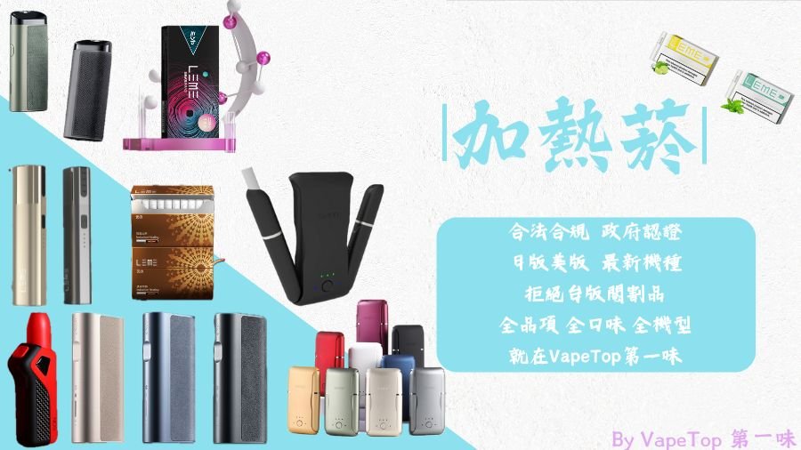 加熱菸 電子煙 vapetop 第一味 ilia lana sp2 sp2s 悅刻 煙彈 菸彈