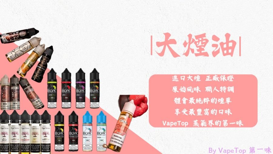 加熱菸 電子煙 vapetop 第一味 ilia lana sp2 sp2s 悅刻 煙彈 菸彈