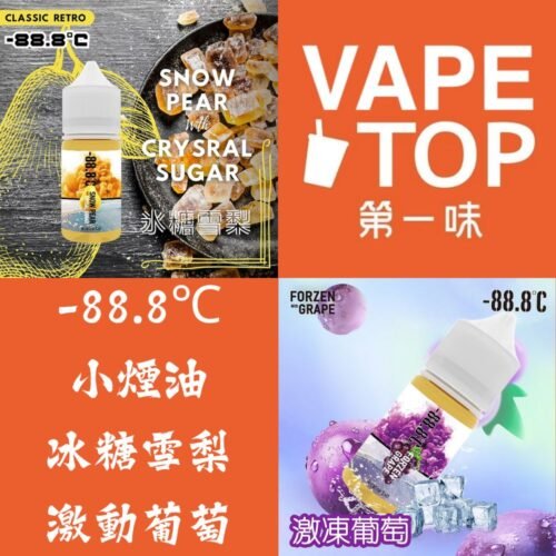 〖 VapeTop第一味 〗-88℃ 系列