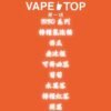〖 VapeTop第一味 〗【 BIBO系列 】