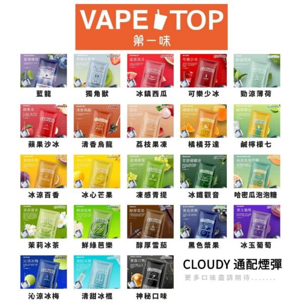 〖 VapeTop第一味 〗Cloudy 通用彈