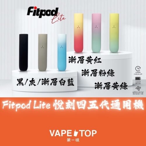 〖 VapeTop第一味 〗Fitpod lite