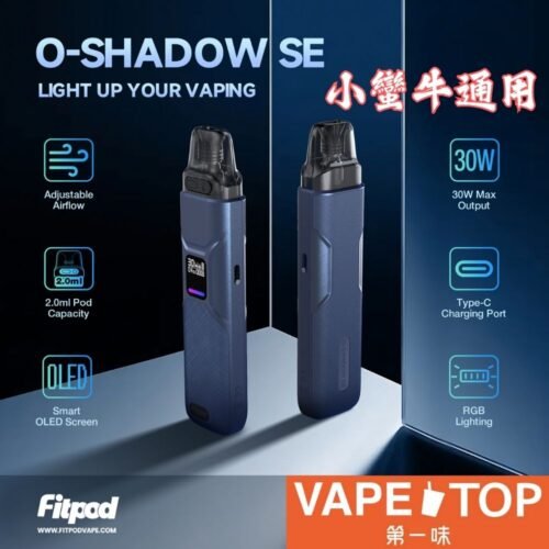 〖 VapeTop第一味 〗FITPOD O-SHADOW SE