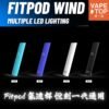 〖 VapeTop第一味 〗Fitpod Wind 氣流桿