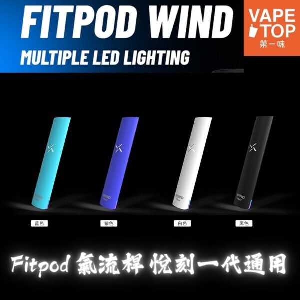〖 VapeTop第一味 〗Fitpod Wind 氣流桿