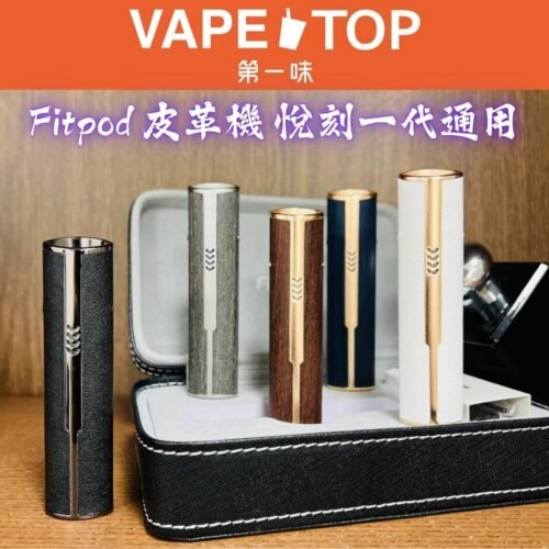〖 VapeTop第一味 〗Fitpod   愛馬仕 皮革機