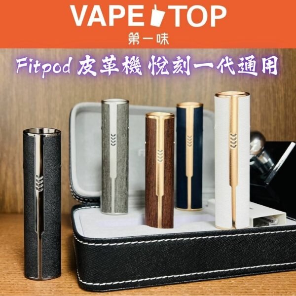 〖 VapeTop第一味 〗Fitpod   愛馬仕 皮革機