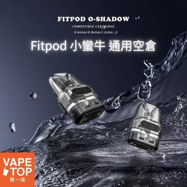 〖 VapeTop第一味 〗FITPOD O-SHADOW