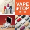 加熱菸 電子煙 vapetop 第一味 ilia lana sp2 sp2s 悅刻 煙彈 菸彈
