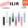 〖 VapeTop第一味 〗ILIA 通用主機