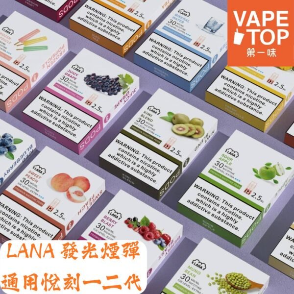 〖 VapeTop第一味 〗LANA 發光通用彈
