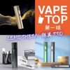 加熱菸 電子煙 vapetop 第一味 ilia lana sp2 sp2s 悅刻 煙彈 菸彈