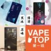 加熱菸 電子煙 vapetop 第一味 ilia lana sp2 sp2s 悅刻 煙彈 菸彈