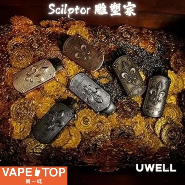 〖 VapeTop第一味 〗UWELL SCULPTOR POD  雕塑家