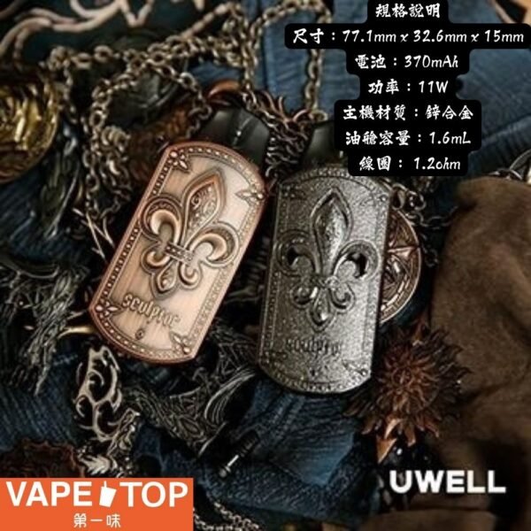 〖 VapeTop第一味 〗UWELL SCULPTOR POD  雕塑家