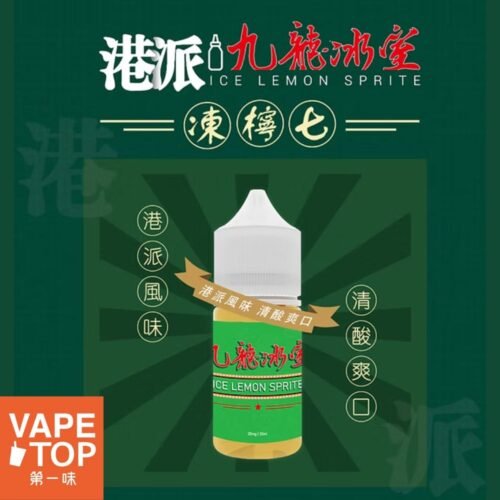 〖 VapeTop第一味 〗九龍冰室