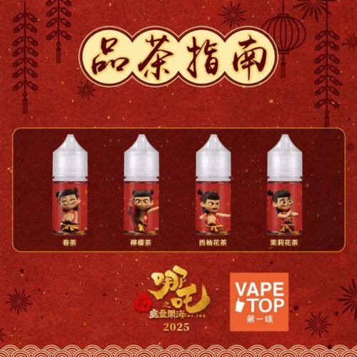 〖 VapeTop第一味 〗哪吒 系列