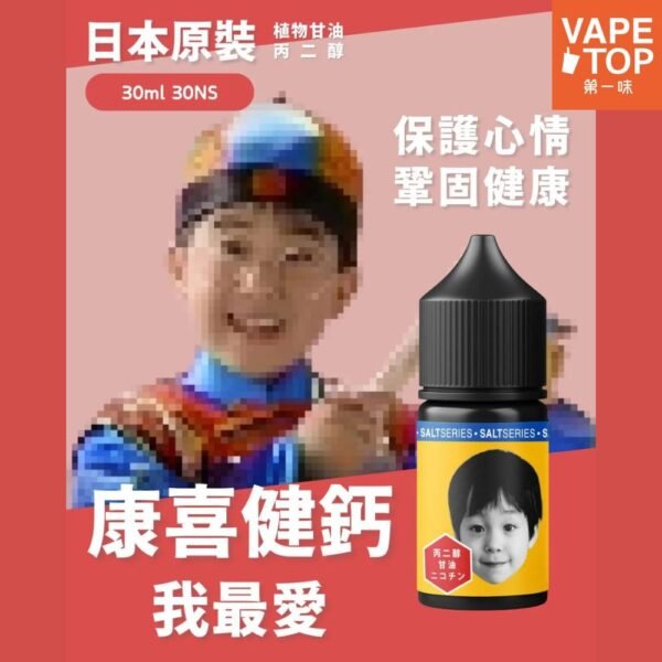 〖 VapeTop第一味 〗康喜健鈣