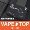 〖 VapeTop第一味 〗悅刻一代通用空倉