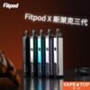 〖 VapeTop第一味 〗Fitpod X 斯萊克三代