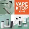 加熱菸 電子煙 vapetop 第一味 ilia lana sp2 sp2s 悅刻 煙彈 菸彈