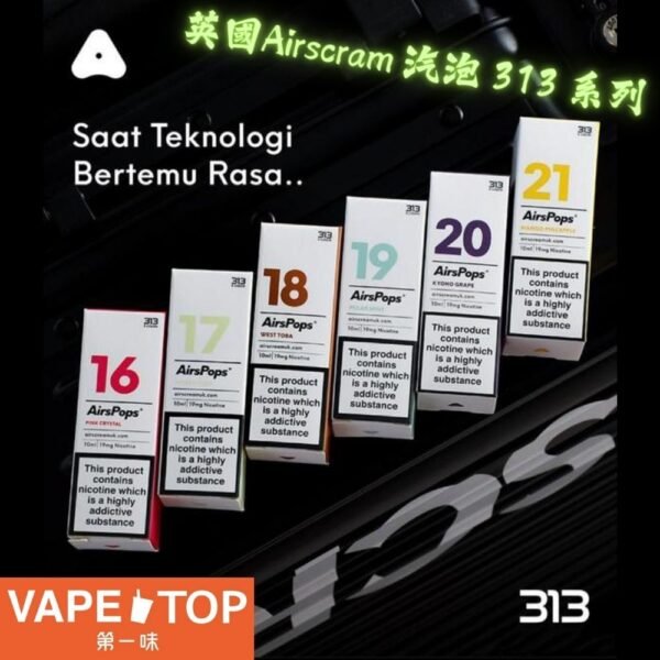 〖 VapeTop第一味 〗英國 Airscarm 313 系列