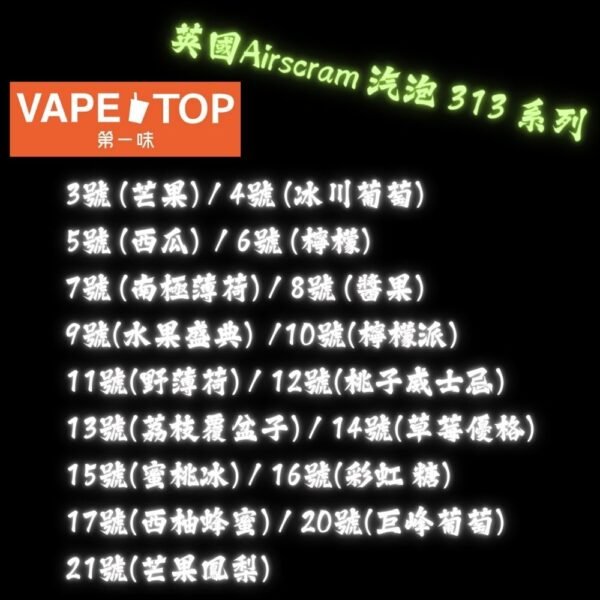 〖 VapeTop第一味 〗英國 Airscarm 313 系列