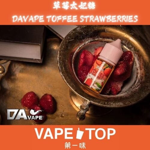 〖 VapeTop第一味 〗DAvape 草莓太妃糖