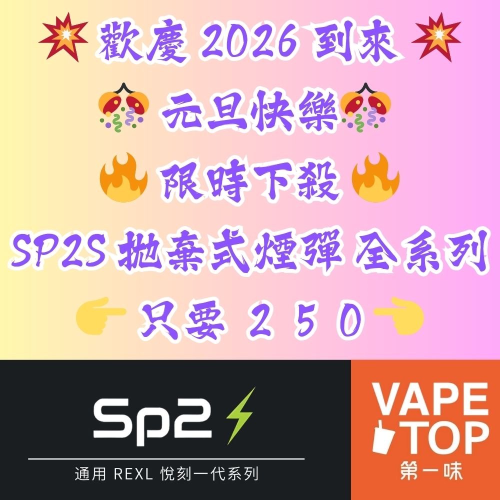 加熱菸 電子煙 vapetop 第一味 ilia lana sp2 sp2s 悅刻 煙彈 菸彈 2026 元旦